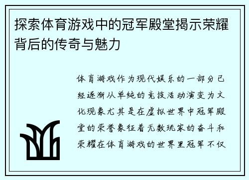 探索体育游戏中的冠军殿堂揭示荣耀背后的传奇与魅力