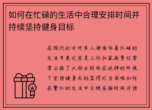 如何在忙碌的生活中合理安排时间并持续坚持健身目标