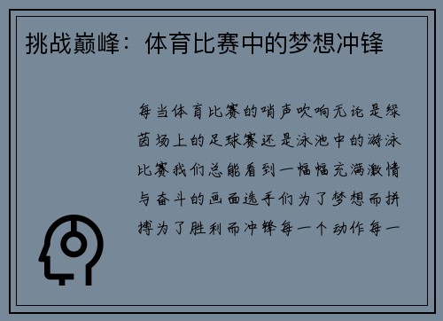 挑战巅峰：体育比赛中的梦想冲锋