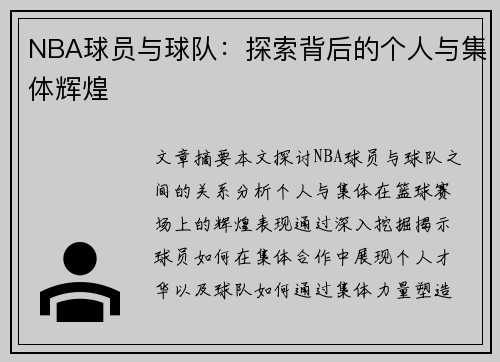 NBA球员与球队：探索背后的个人与集体辉煌