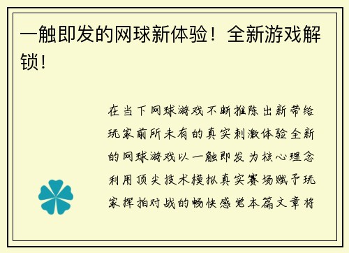 一触即发的网球新体验！全新游戏解锁！